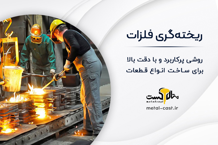 ریخته گری فلزات