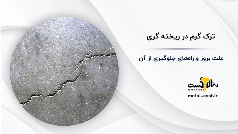 ترک گرم در ریخته گری