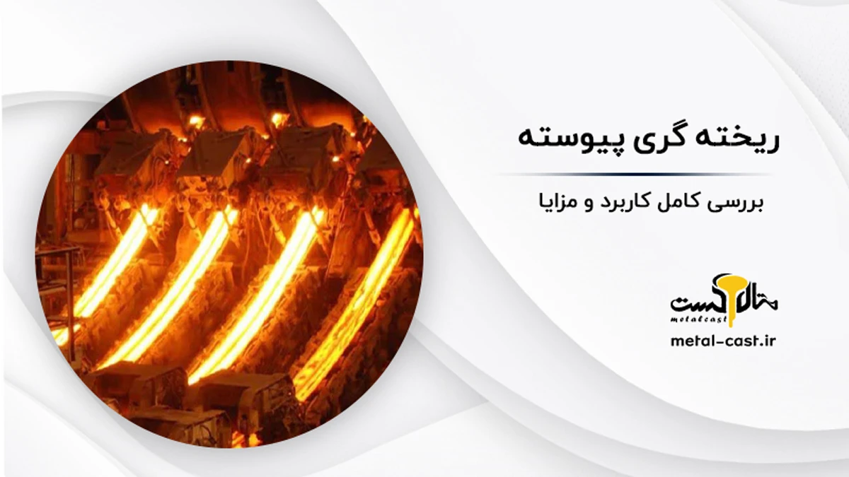 ریخته گری پیوسته