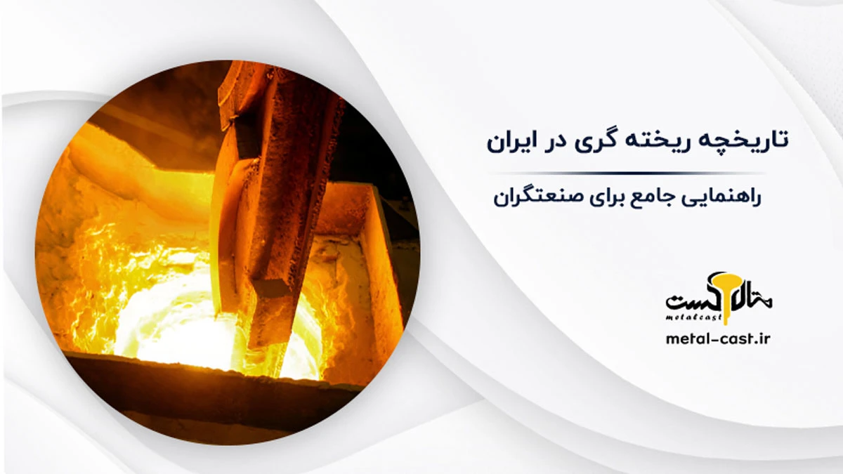 تاریخچه ریخته گری