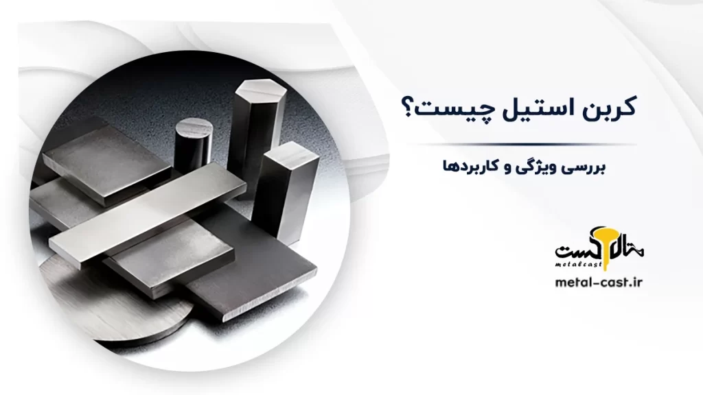 کربن استیل چیست