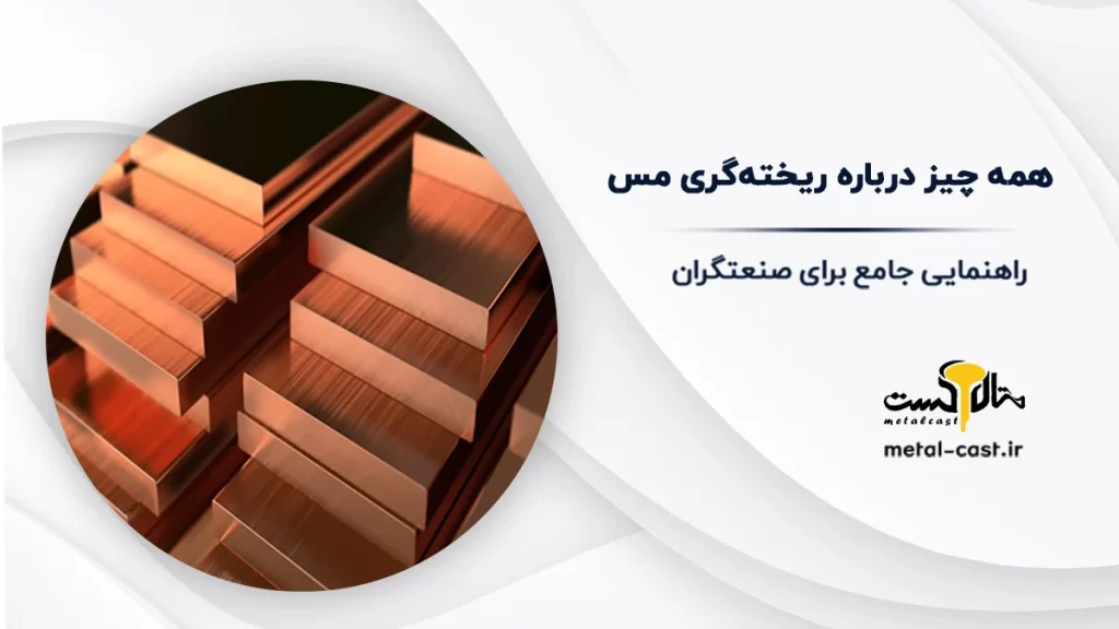 ریخته گری مس چیست؟