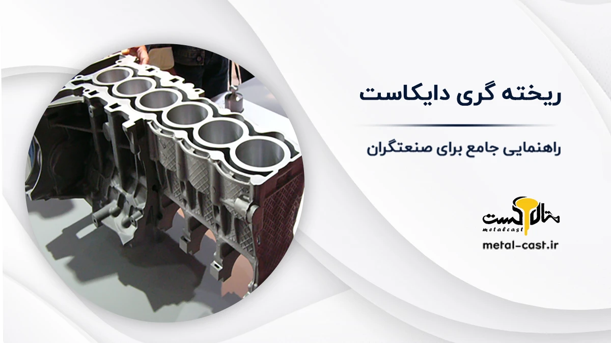 ریخته گری دایکاست