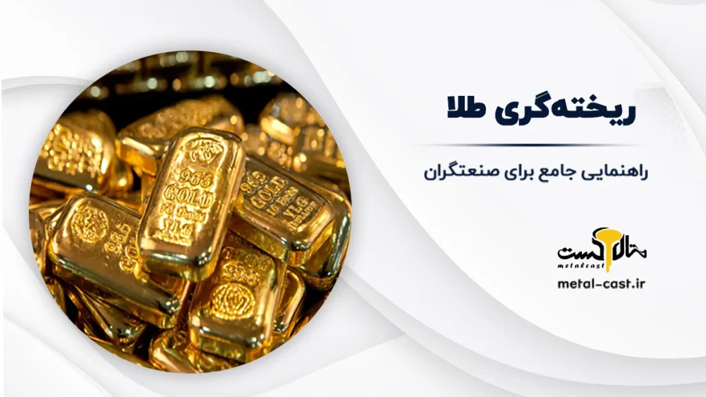 ریخته گری طلا