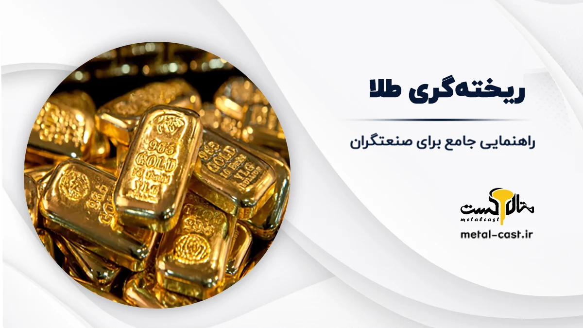 ریخته گری طلا