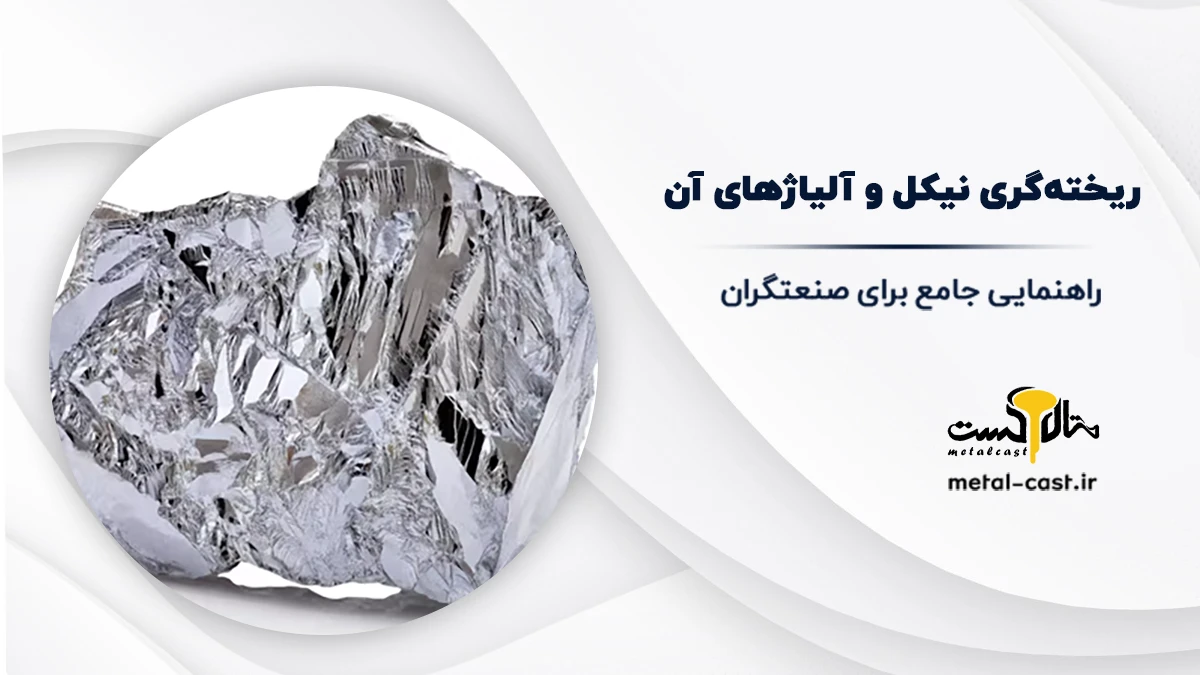 ریخته گری نیکل