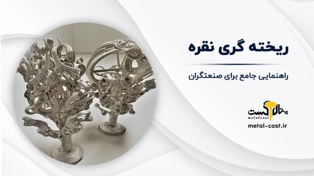 ریخته گری نقره