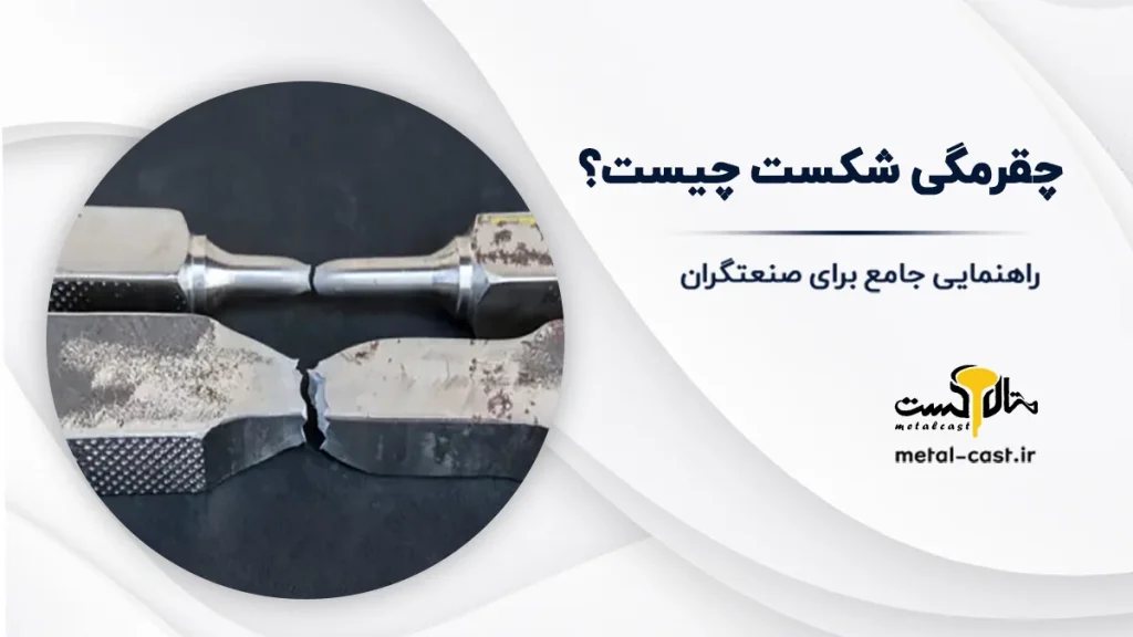 چقرمگی چیست