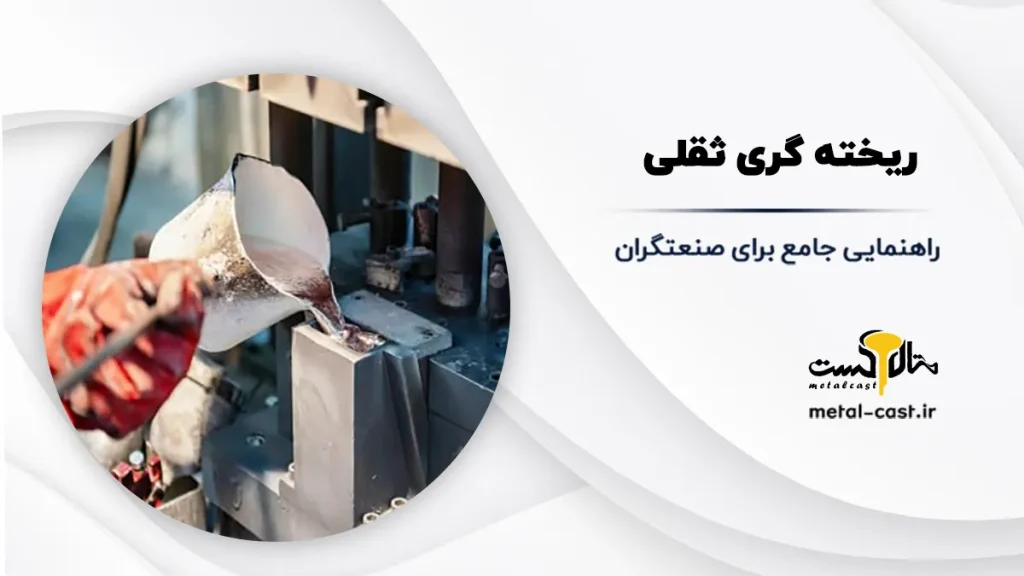 ریخته گری ثقلی