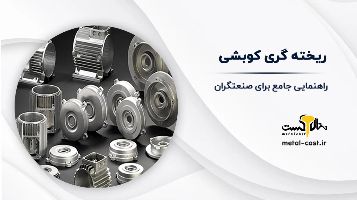 ریخته گری کوبشی